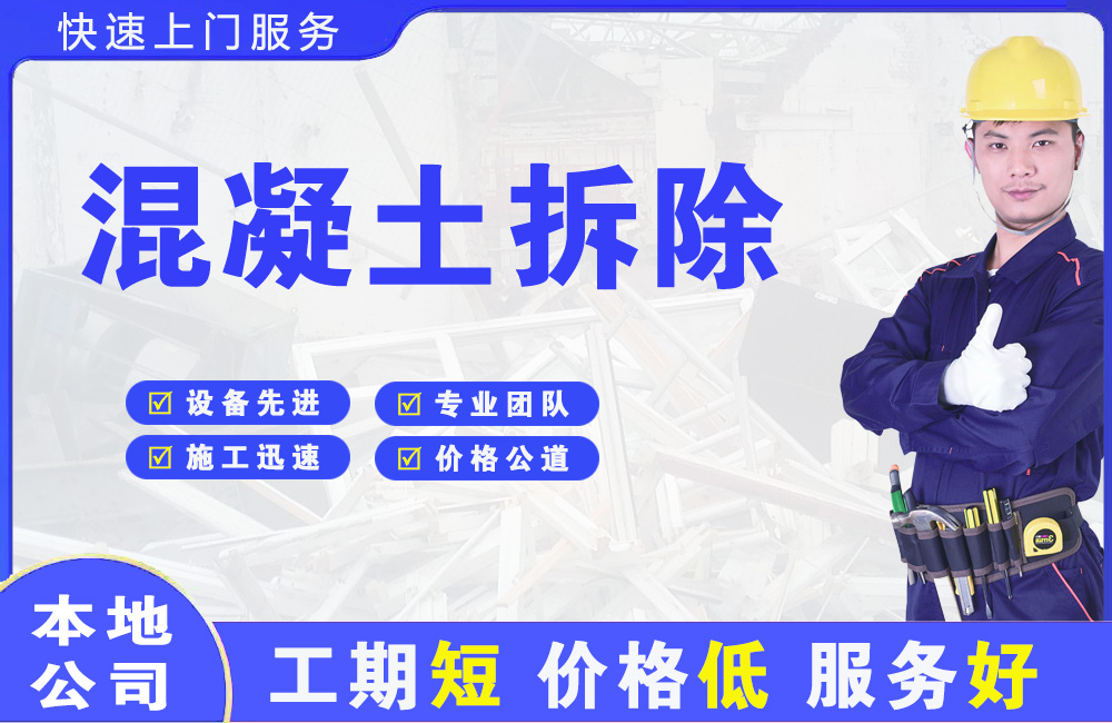 崇文混凝土拆除