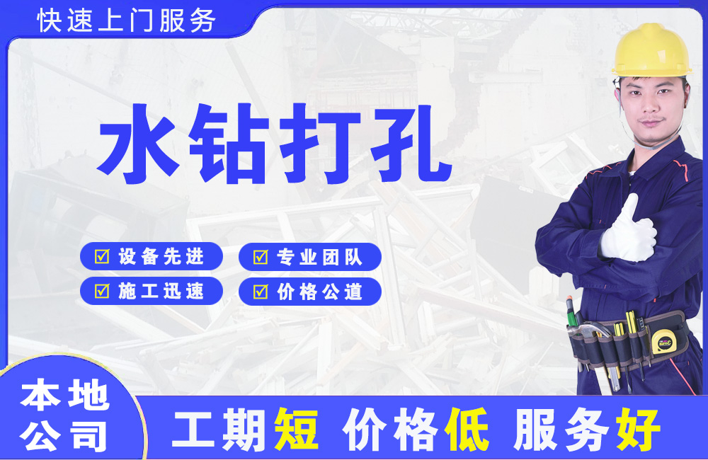 崇文水钻打孔