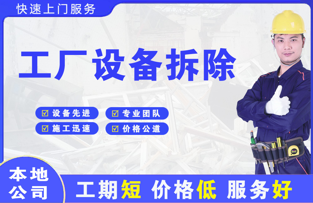 崇文工厂设备拆除