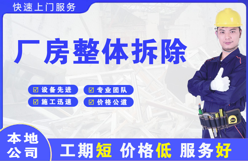 崇文厂房整体拆除